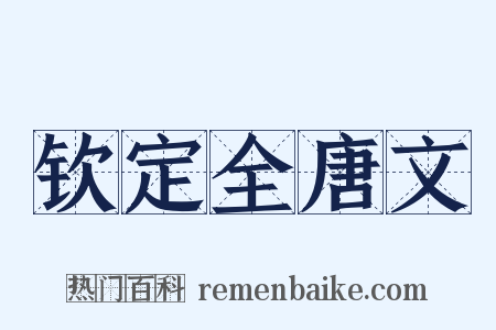 钦定全唐文是什么意思的图片